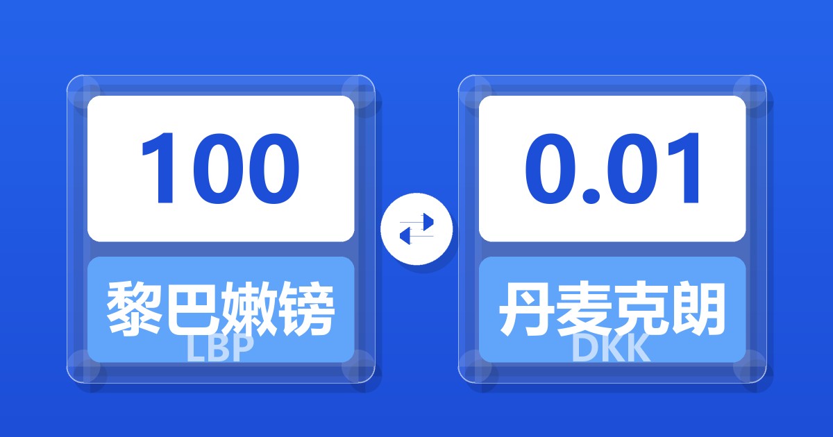 100黎巴嫩镑兑丹麦克朗