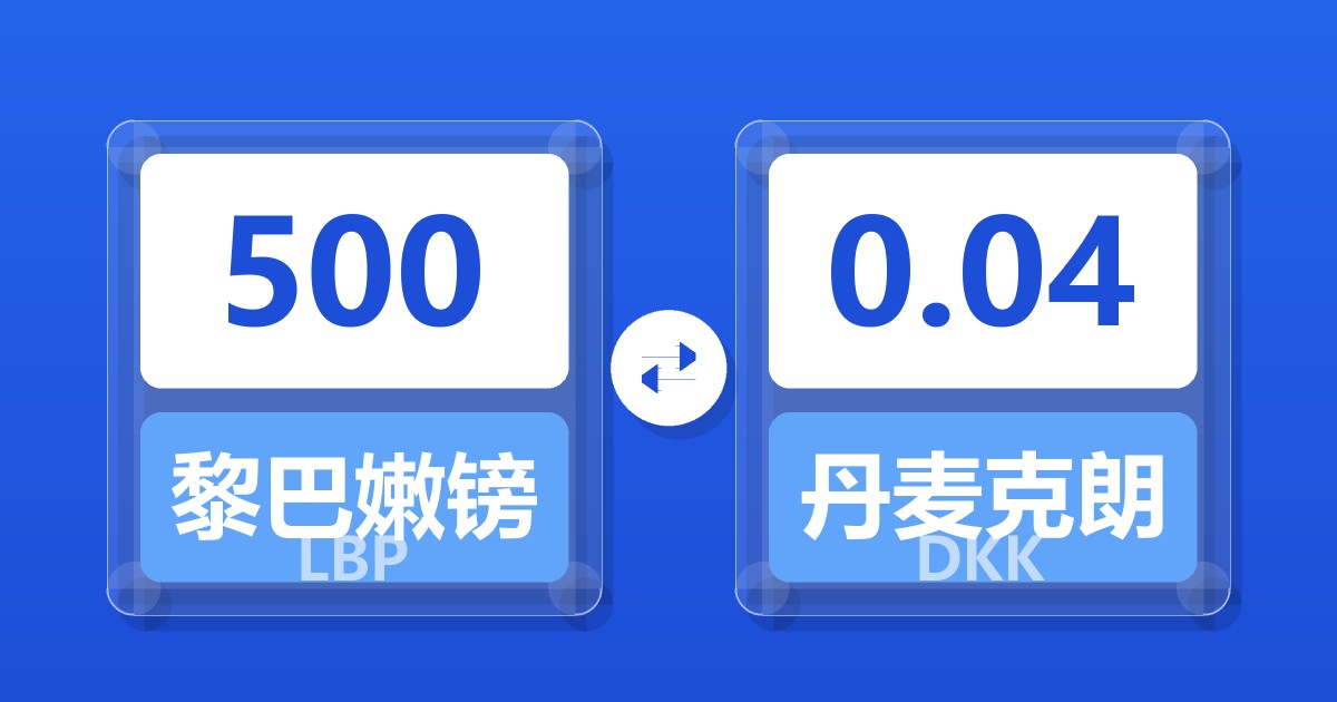 500黎巴嫩镑兑丹麦克朗