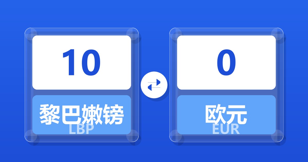 10黎巴嫩镑兑欧元