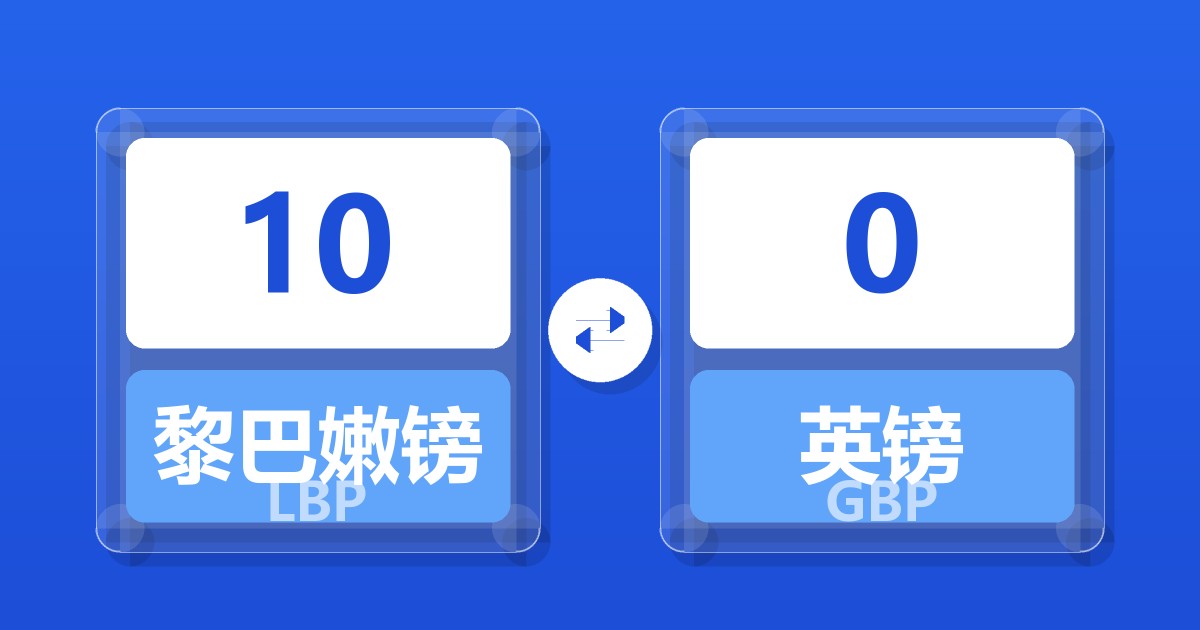 10黎巴嫩镑兑英镑