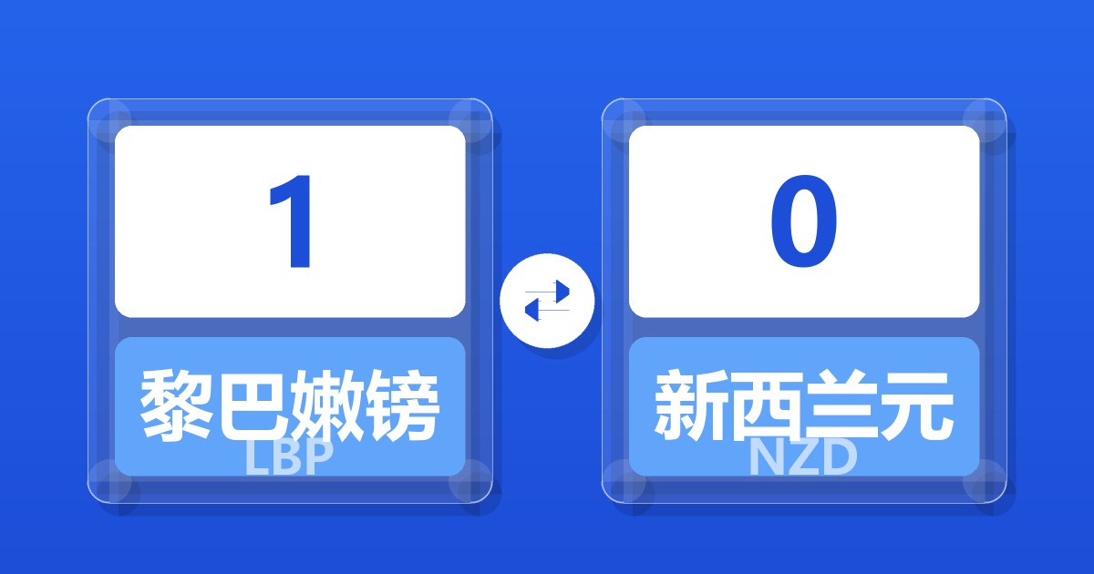 1黎巴嫩镑兑新西兰元