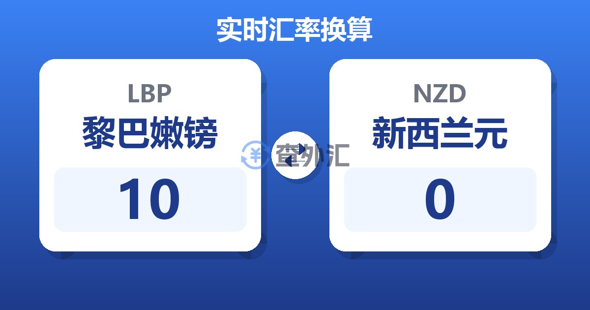 10黎巴嫩镑兑新西兰元