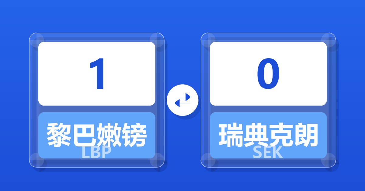 1黎巴嫩镑兑瑞典克朗