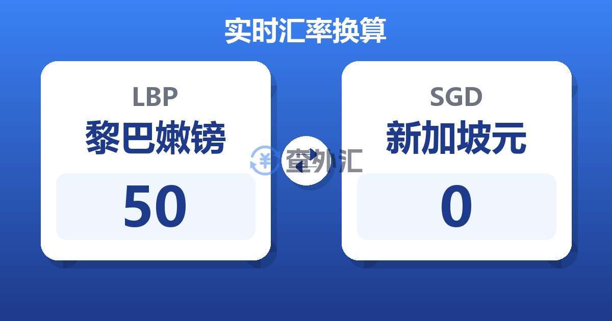 50黎巴嫩镑兑新加坡元