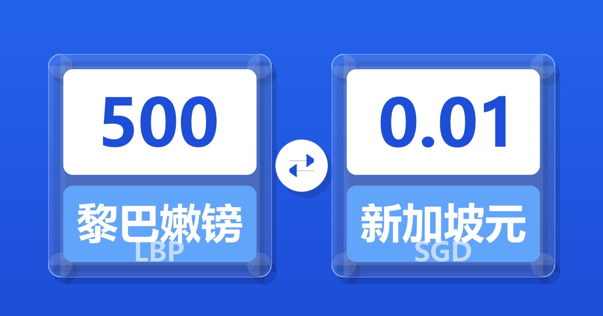 500黎巴嫩镑兑新加坡元