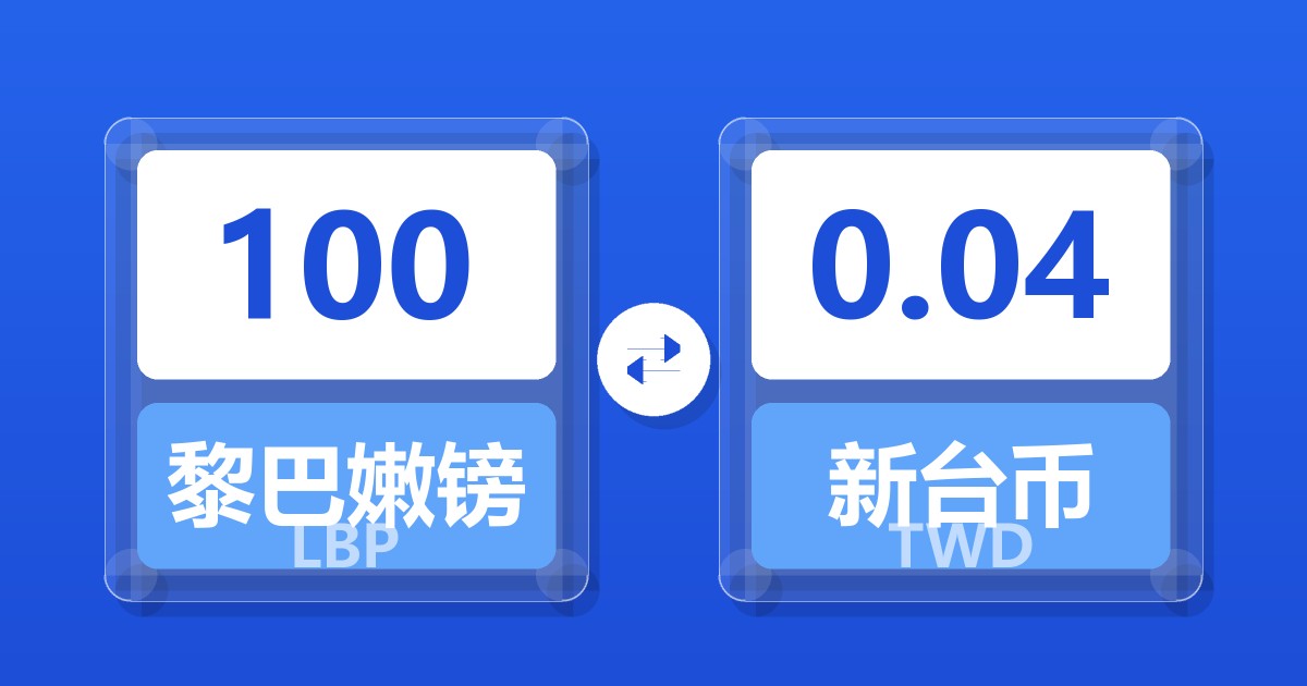 100黎巴嫩镑兑新台币