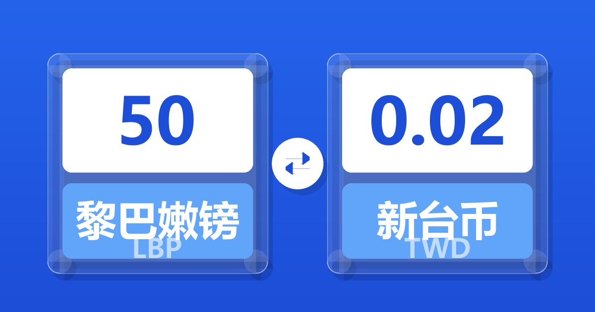 50黎巴嫩镑兑新台币