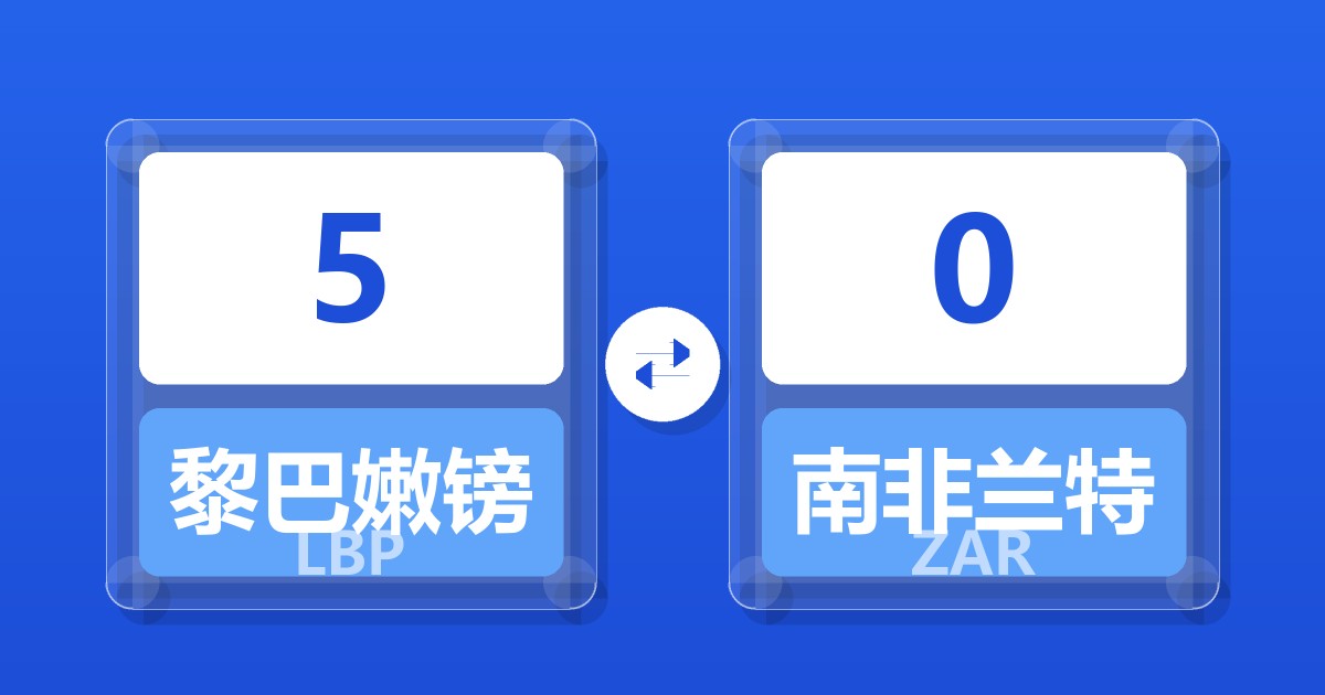 5黎巴嫩镑兑南非兰特