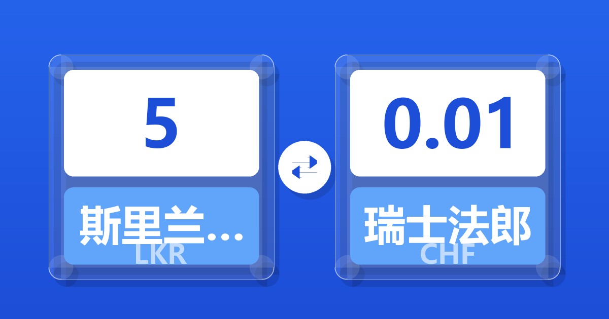 5斯里兰卡卢比兑瑞士法郎