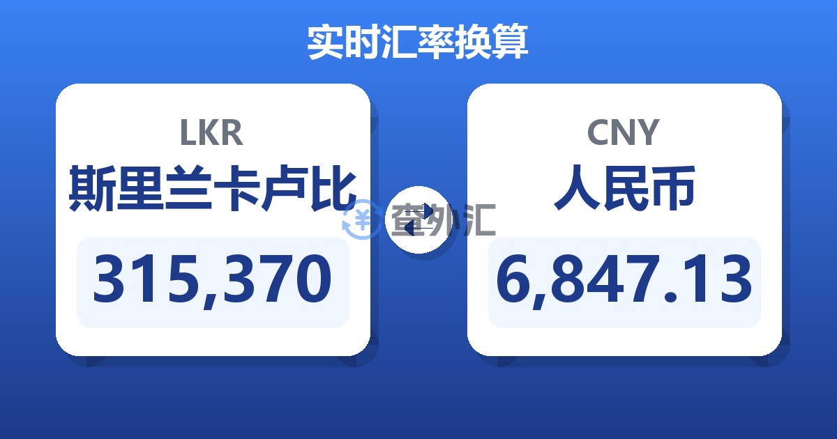 315,370斯里兰卡卢比兑人民币