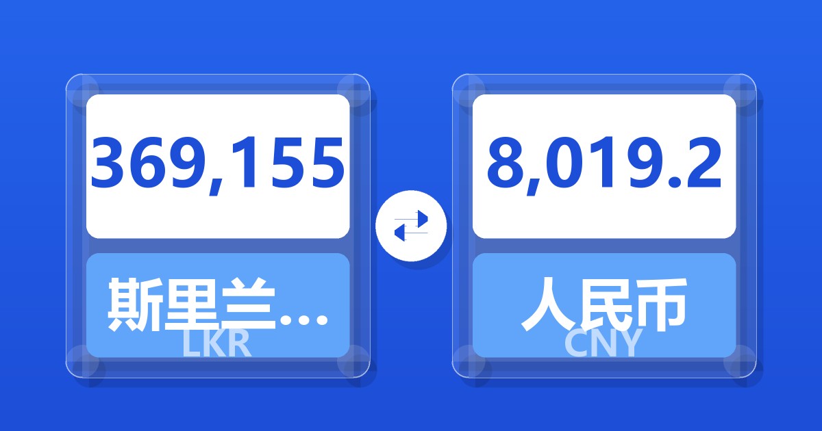 369,155斯里兰卡卢比兑人民币