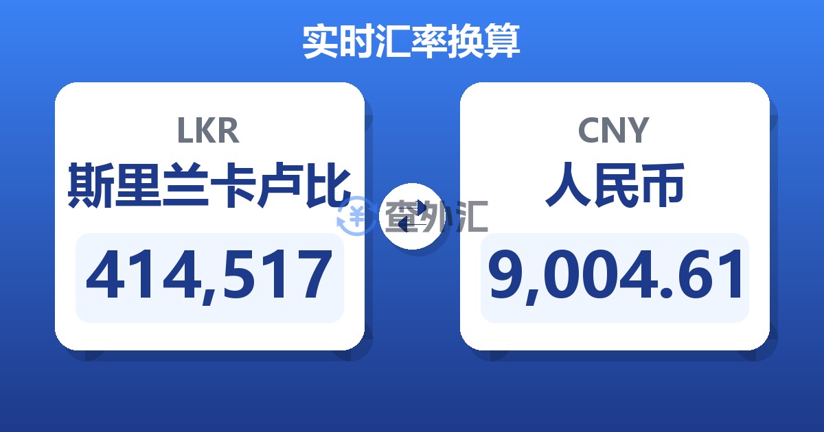 414,517斯里兰卡卢比兑人民币
