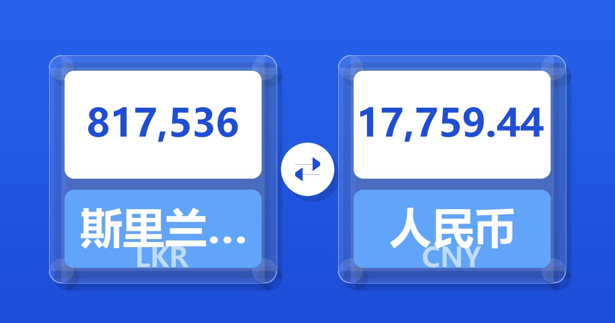 817,536斯里兰卡卢比兑人民币