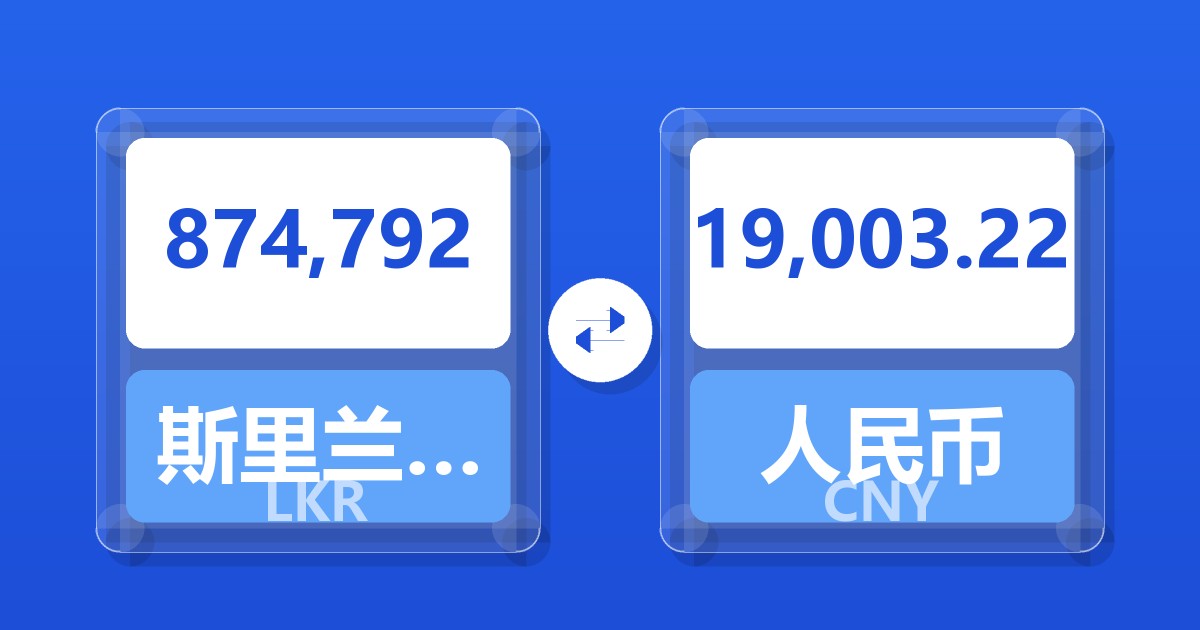 874,792斯里兰卡卢比兑人民币