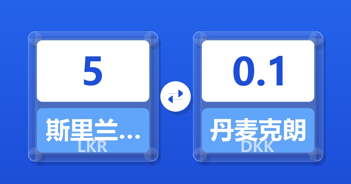 5斯里兰卡卢比兑丹麦克朗