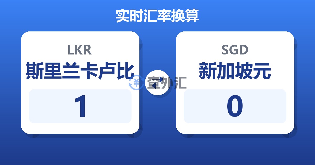 1斯里兰卡卢比兑新加坡元