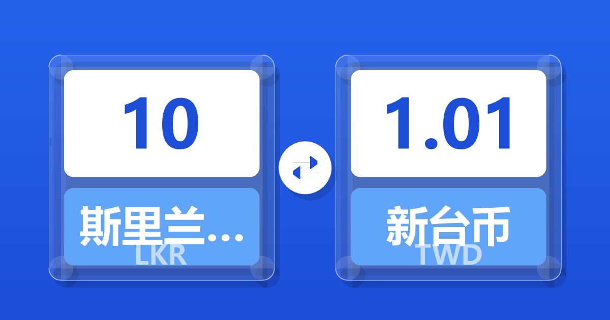 10斯里兰卡卢比兑新台币