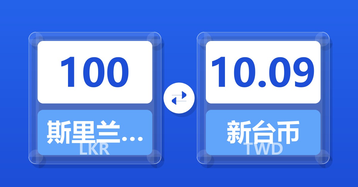 100斯里兰卡卢比兑新台币