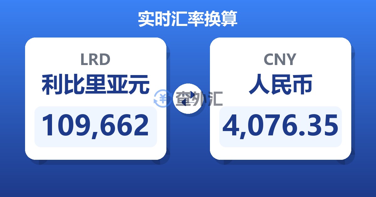 109,662利比里亚元兑人民币