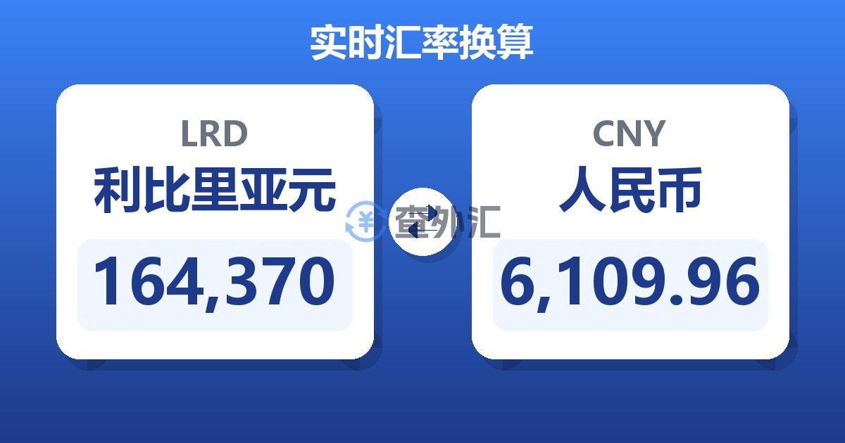 164,370利比里亚元兑人民币
