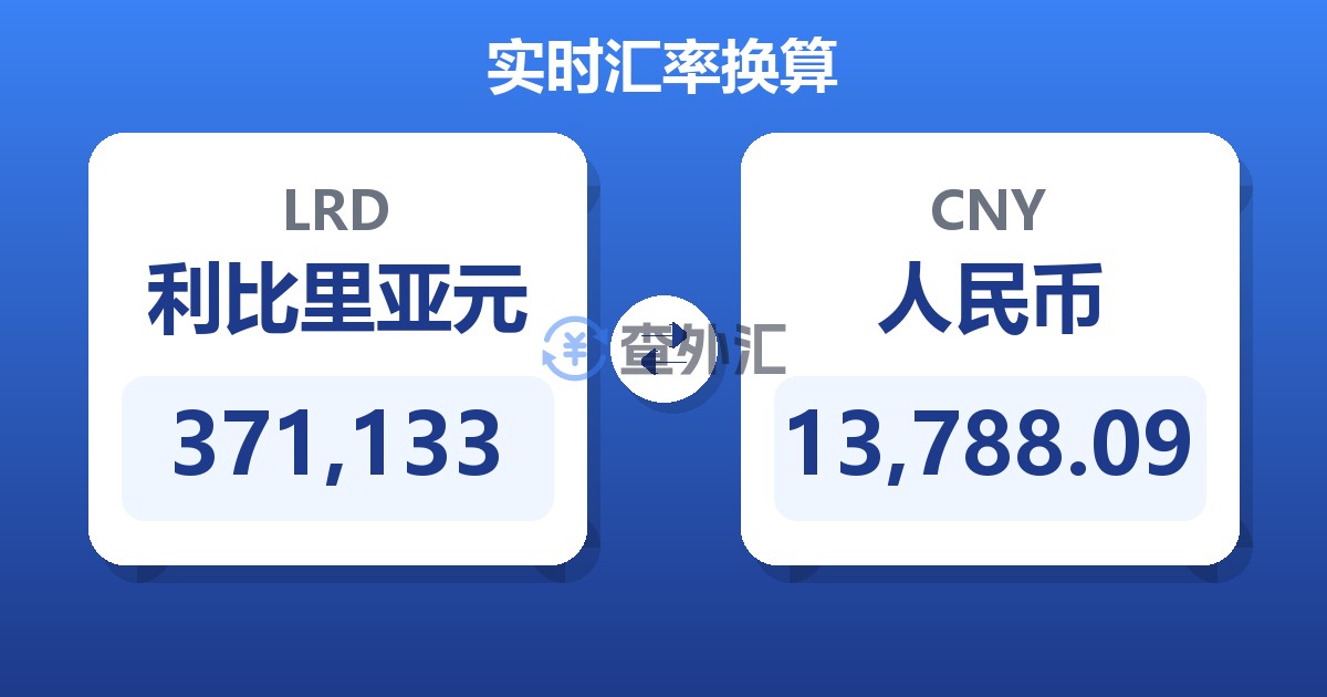 371,133利比里亚元兑人民币