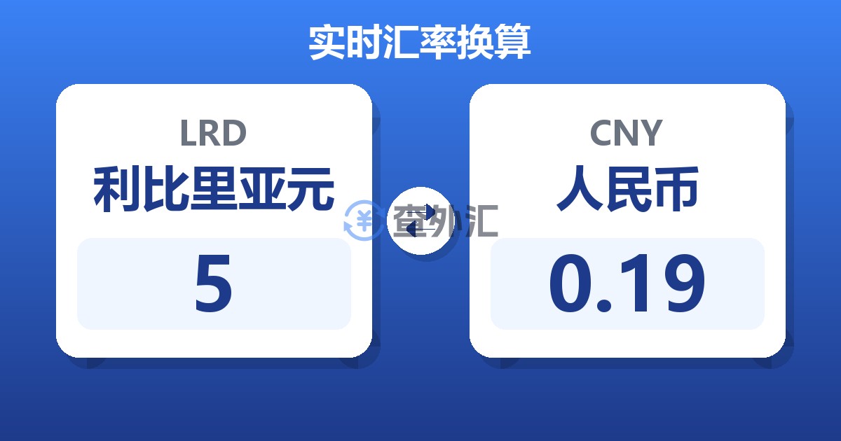 5利比里亚元兑人民币