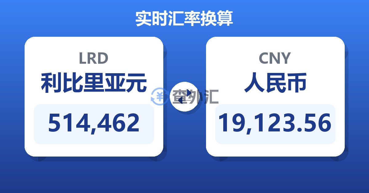 514,462利比里亚元兑人民币