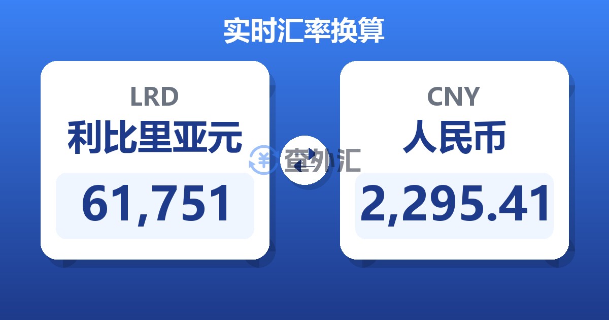 61,751利比里亚元兑人民币