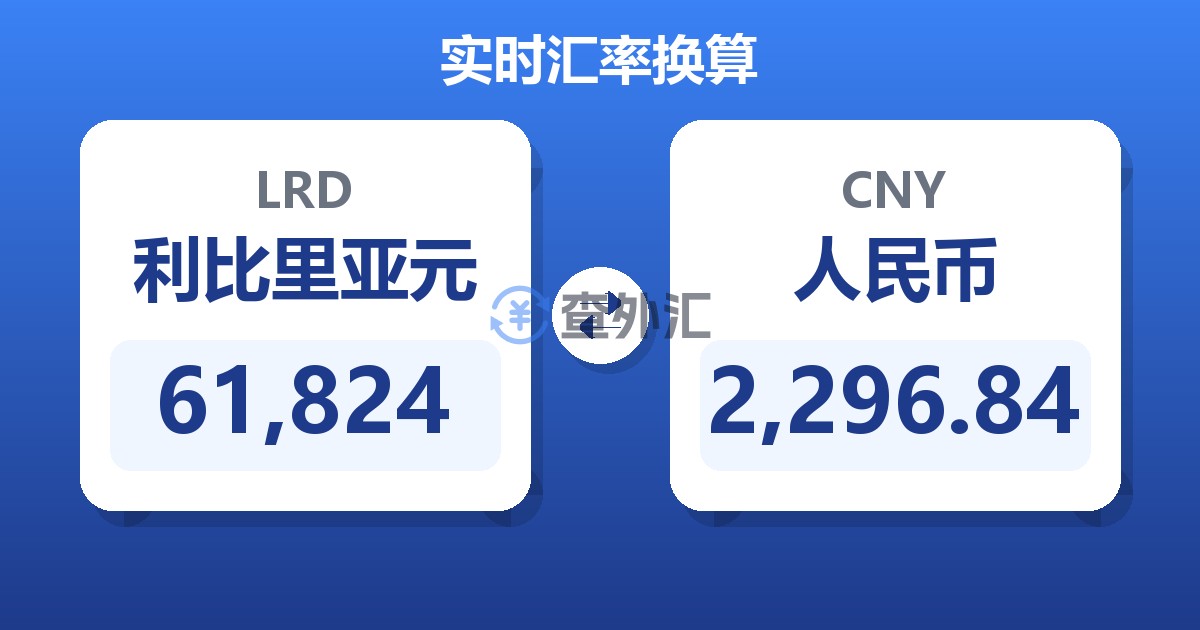 61,824利比里亚元兑人民币