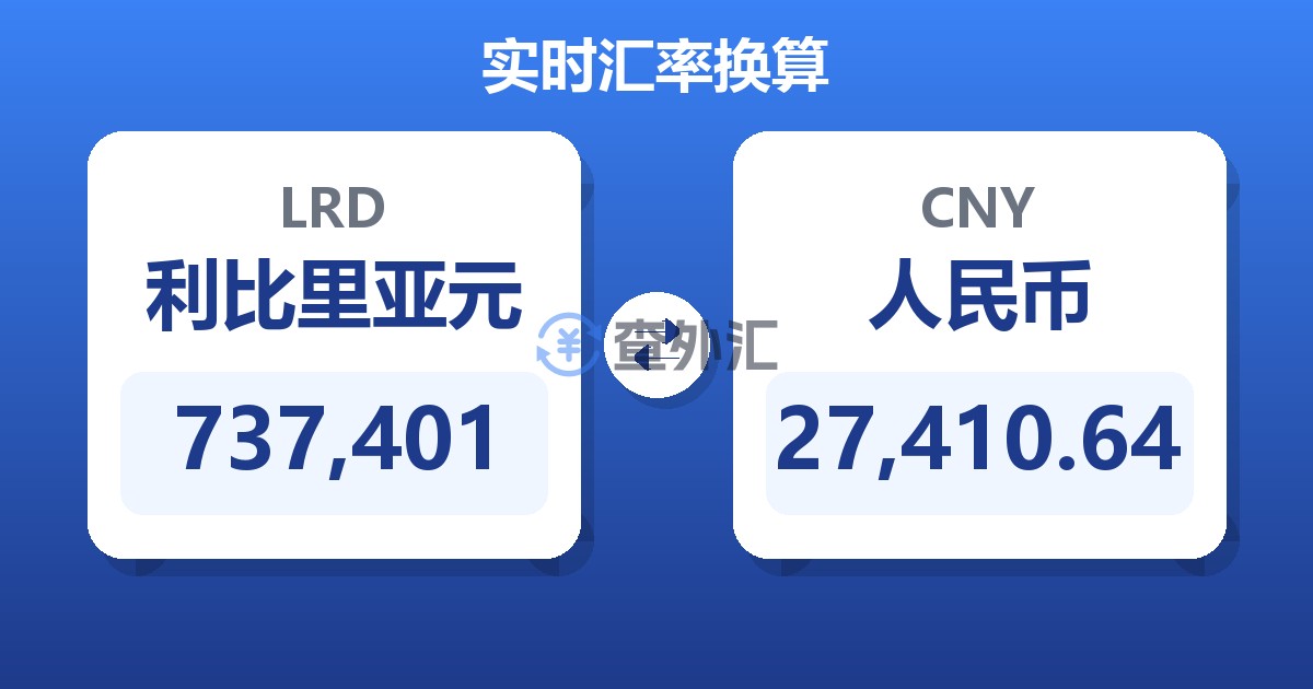 737,401利比里亚元兑人民币