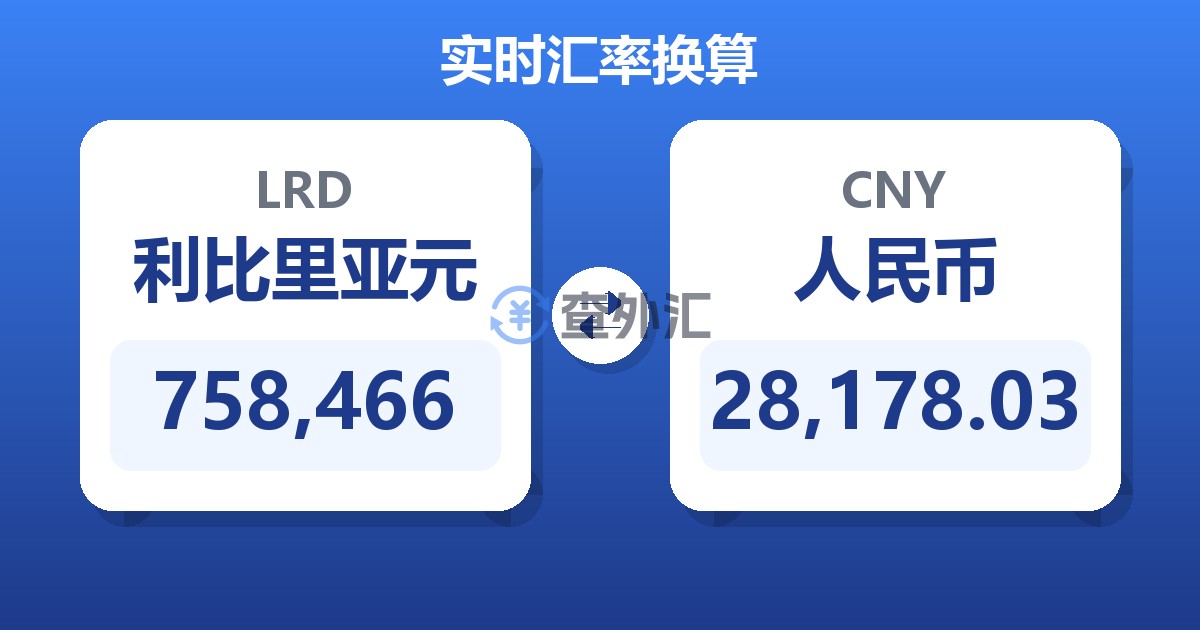 758,466利比里亚元兑人民币