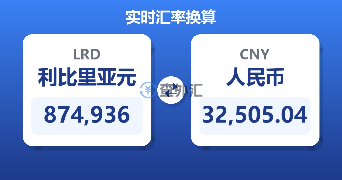 874,936利比里亚元兑人民币