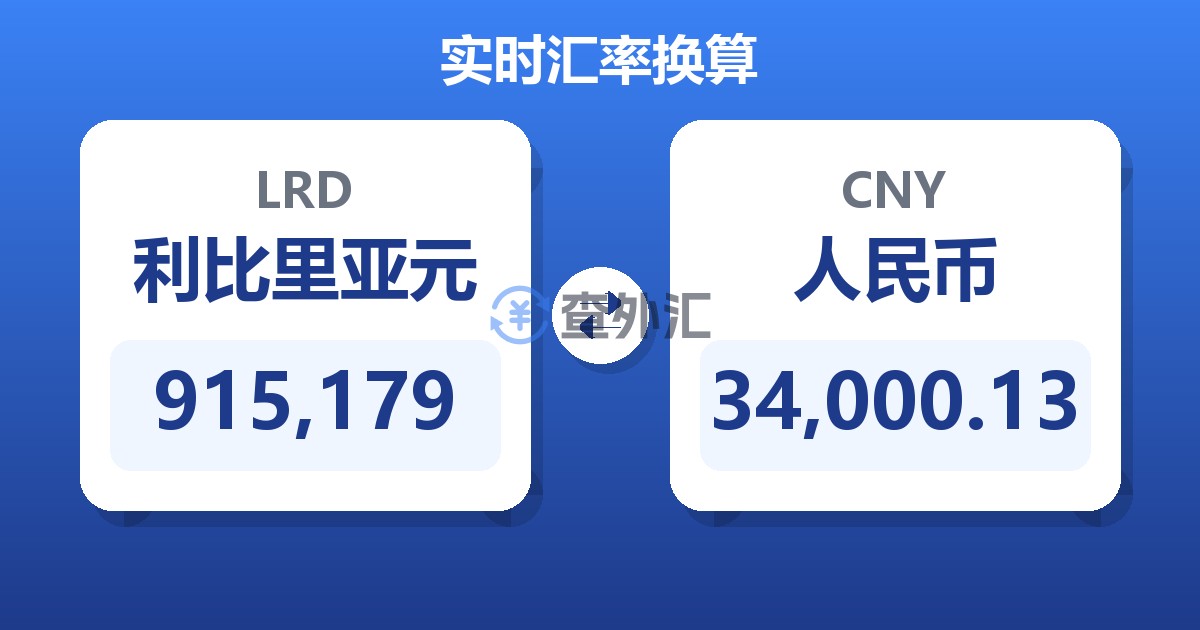 915,179利比里亚元兑人民币