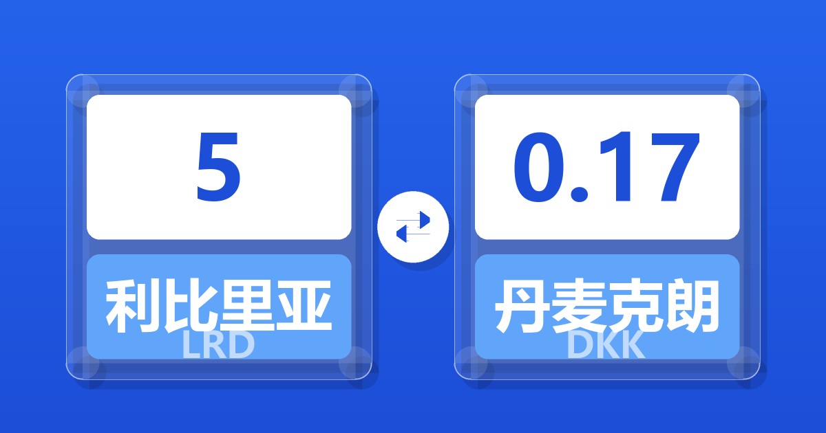 5利比里亚元兑丹麦克朗