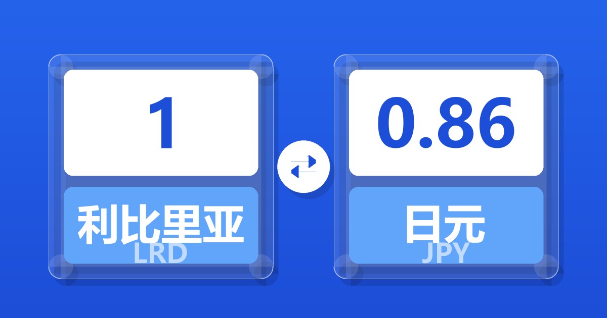 1利比里亚元兑日元