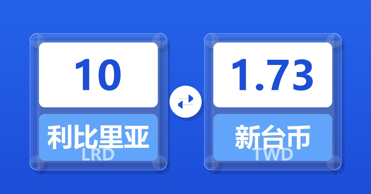 10利比里亚元兑新台币