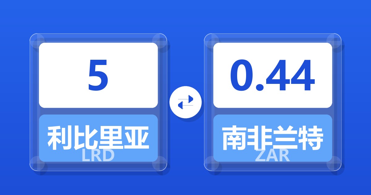 5利比里亚元兑南非兰特