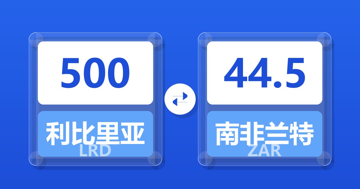 500利比里亚元兑南非兰特