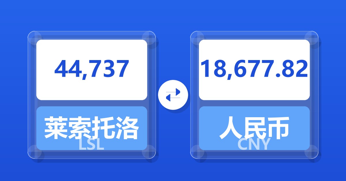 44,737莱索托洛蒂兑人民币