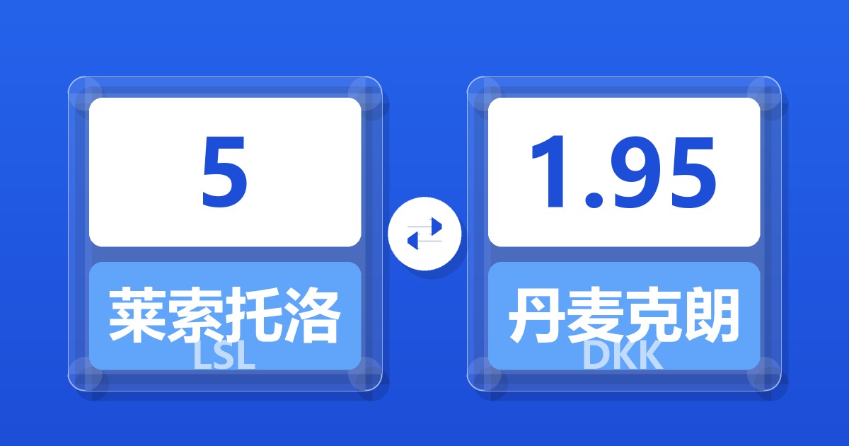 5莱索托洛蒂兑丹麦克朗