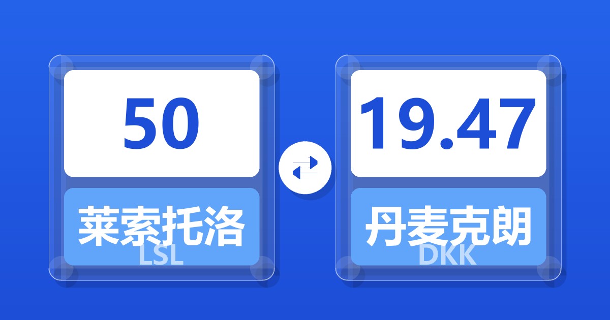 50莱索托洛蒂兑丹麦克朗