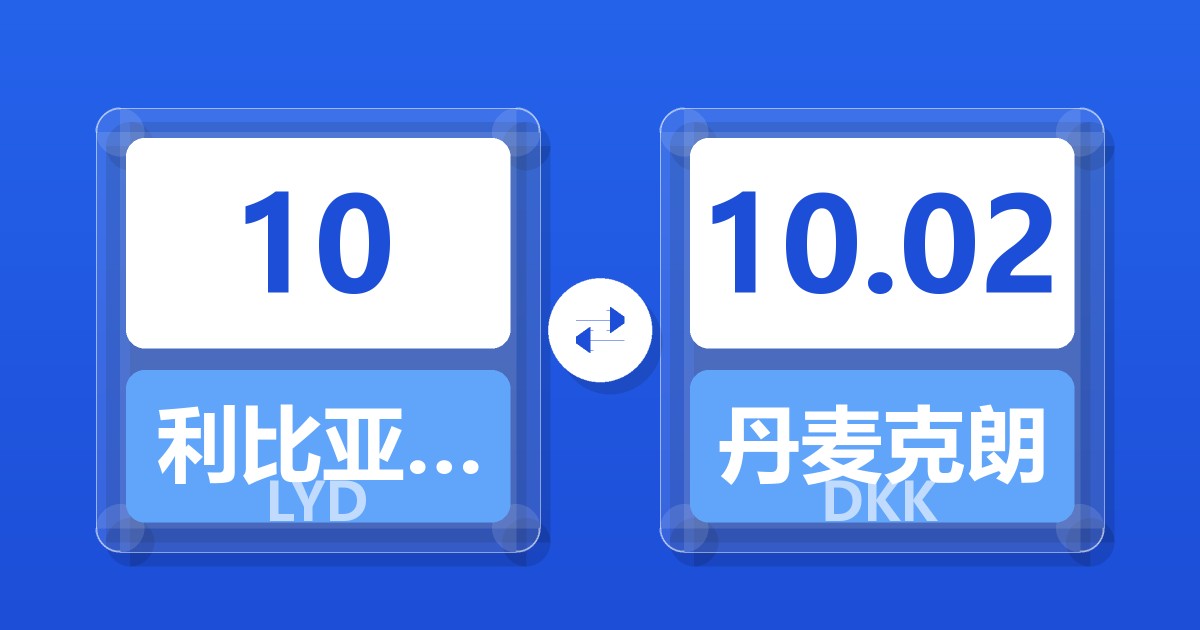 10利比亚第纳尔兑丹麦克朗