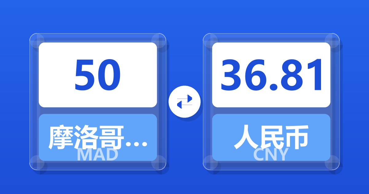 50摩洛哥迪拉姆兑人民币