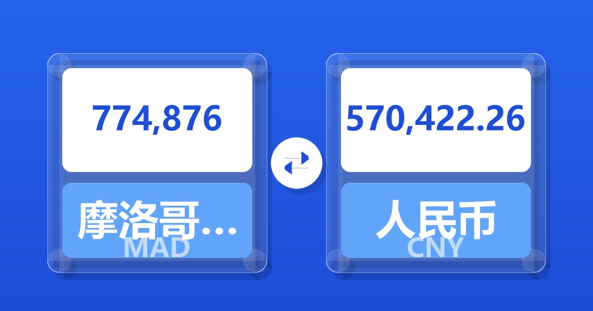 774,876摩洛哥迪拉姆兑人民币