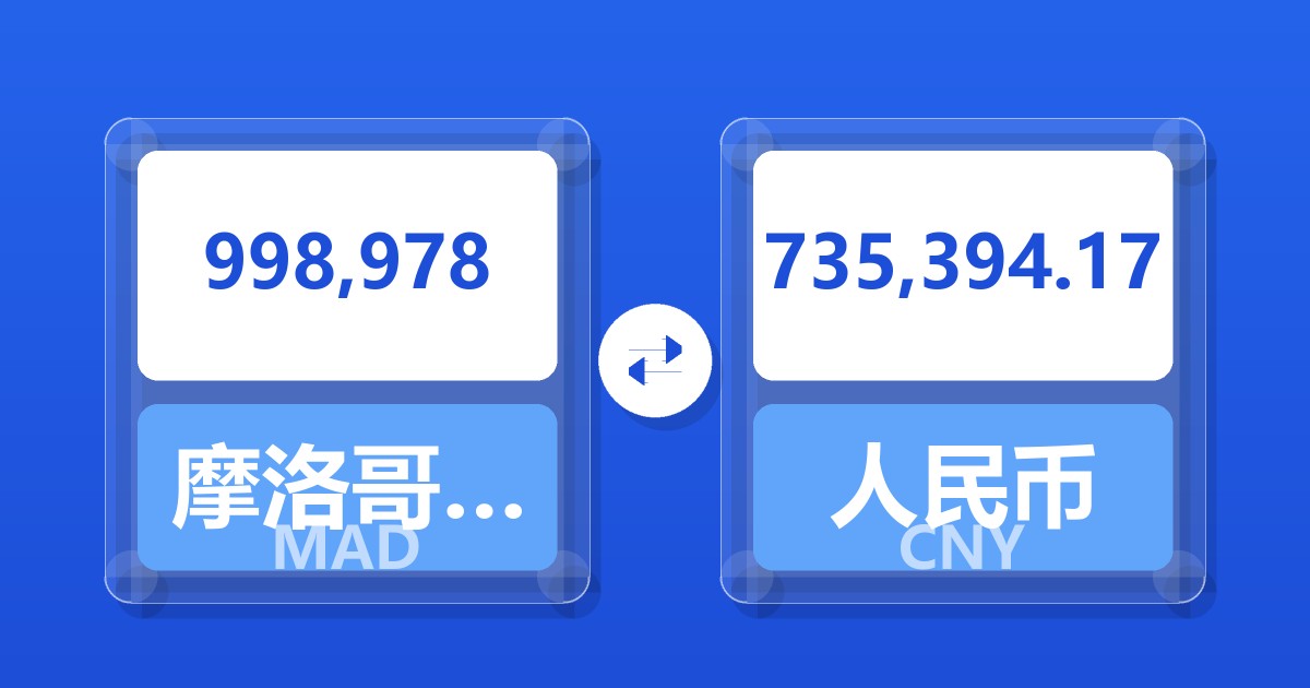 998,978摩洛哥迪拉姆兑人民币
