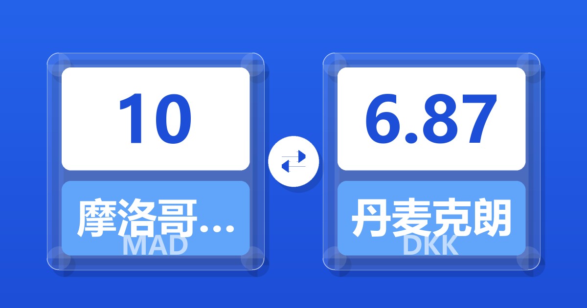 10摩洛哥迪拉姆兑丹麦克朗