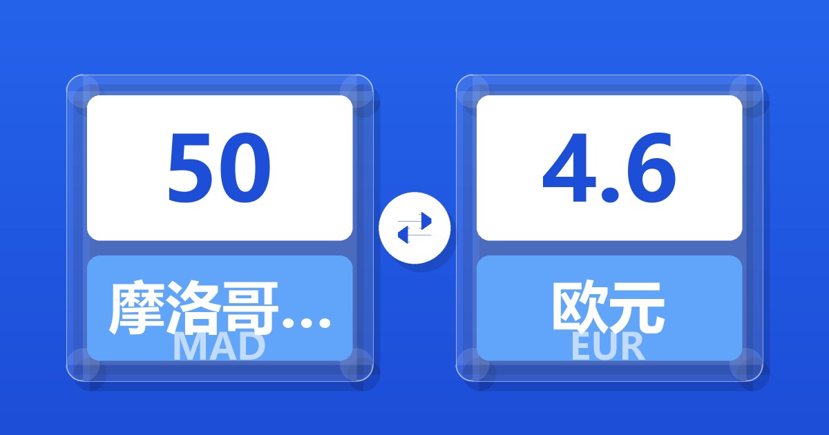 50摩洛哥迪拉姆兑欧元