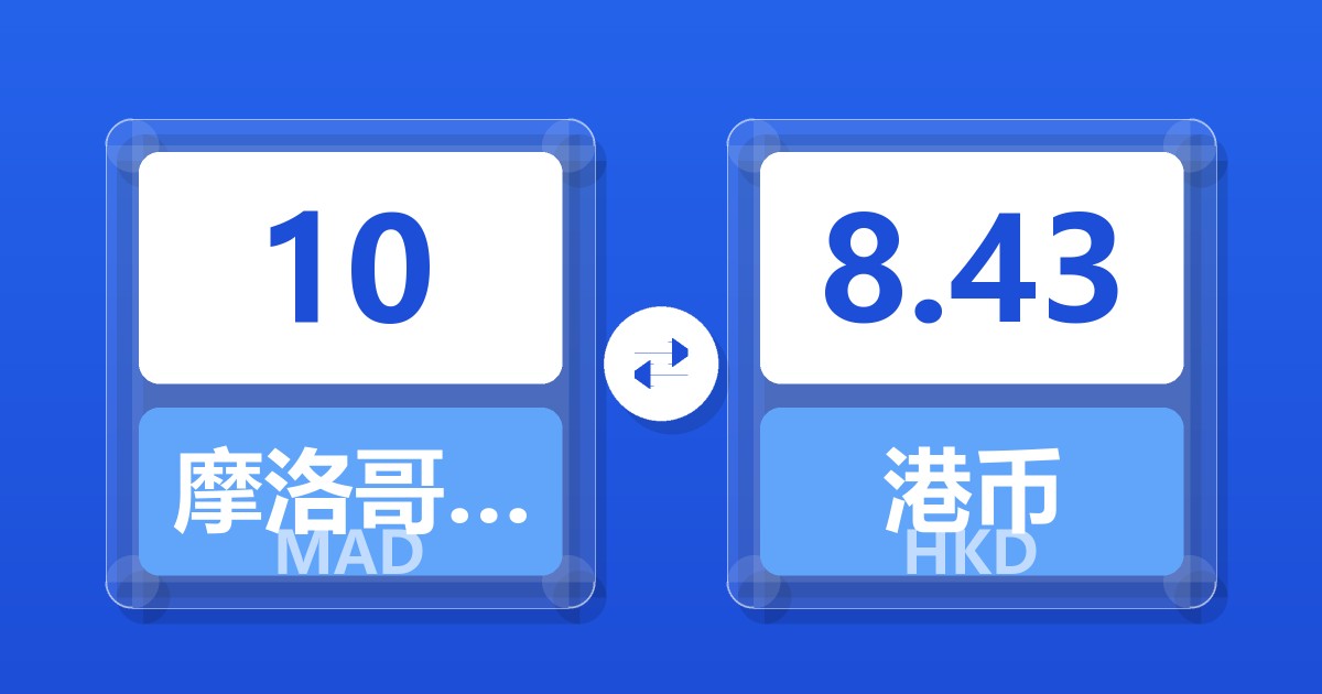 10摩洛哥迪拉姆兑港币