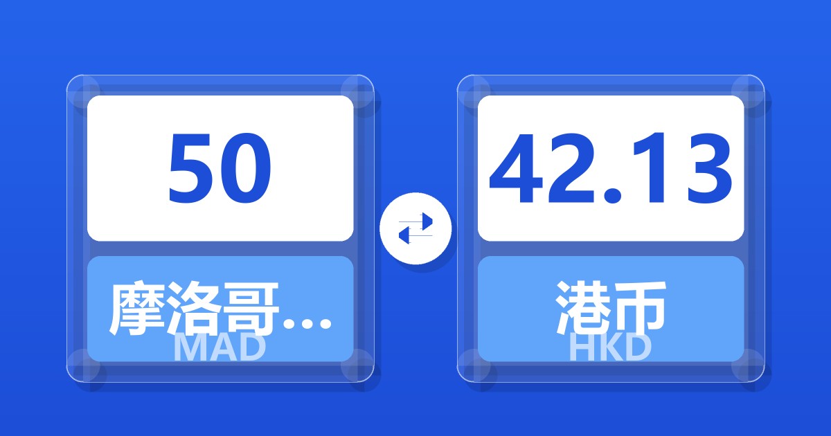 50摩洛哥迪拉姆兑港币