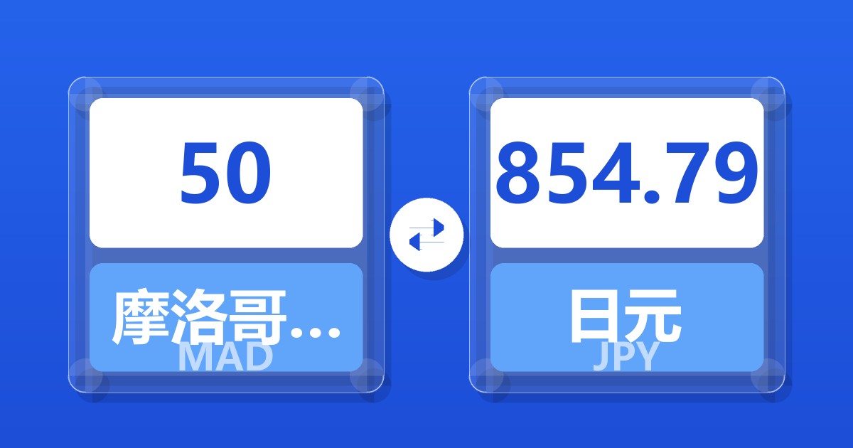50摩洛哥迪拉姆兑日元